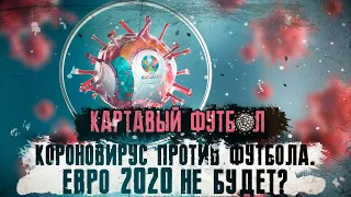 КФ! Коронавирус против футбола. Евро 2020 не будет?