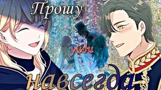 [amv/mmv] Прошу, уйди навсегда... ~ Берегись этой чертовки