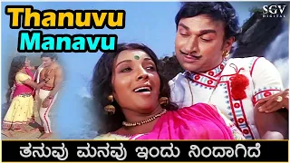 Tanuvu Manavu Indu Nindagide Song Video - Raja Nanna Raja | Dr.Rajkumar | Aarathi