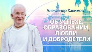 07/07/2023 Об успехе, образовании, любви и добродетели. Александр Хакимов. Новосибирск