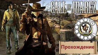 Прохождение Call of Juarez [11/12] - Золото Ацтеков