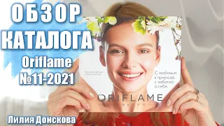 БОЛЬШОЙ ОБЗОР КАТАЛОГА Oriflame №11-2021