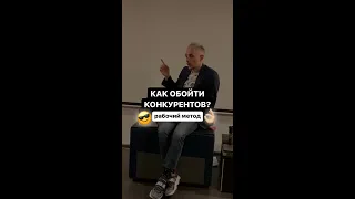 КАК ОБОЙТИ КОНКУРЕНТОВ?