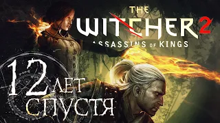 The Witcher 2: Assassins of Kings | 12 лет спустя