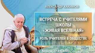 27/01/2023, Встреча с учителями школы «Живая Вселенная»,Роль учителей в обществе - Александр Хакимов