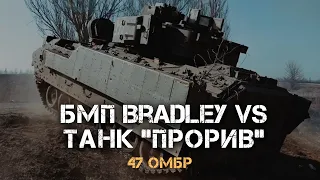 BRADLEY НИЩИТЬ РОСІЙСЬКИЙ "ПРОРИВ" ТА СОТНІ ПІХОТИНЦІВ. НАВІДНИК-ОПЕРАТОР "LEEKANS" 47 БРИГАДА.