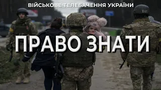 ПРАВО ЗНАТИ. Правила ведення війни. Серія 1 |  ENG. THE RIGHT TO KNOW. Rules of warfare. Series 1