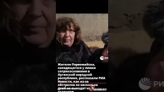 Жители Первомайска, находящегося у линии соприкосновения в Луганской народной республике, рассказали