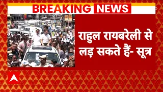 Breaking News: रायबरेली से चुनावी मैदान में उतरेंगे Rahul Gandhi - सूत्र | Lok Sabha Elections 2024