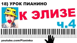 [ч.4] КАК ИГРАТЬ К ЭЛИЗЕ НА ПИАНИНО 🎹 обучение для начинающих