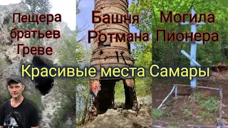 ТОП ПОПУЛЯРНЫХ МЕСТ САМАРЫ ( МОГИЛА ПИОНЕРА, ПЕЩЕРА БРАТЬЕВ ГРЕВЕ,БАШНЯ РОТМОНА.)