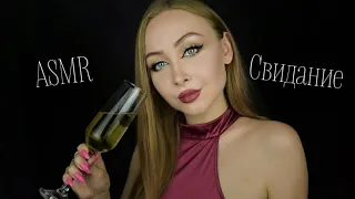 ASMR Свидание / Асмр Свидание со мной / АСМР Первое свидание / АСМР Ролевая игра / asmr role play