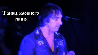 Король и шут. "Танец злобного гения", Екатеринбург, 11.12.09