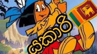 Yakari _ යකාරි _ Sinhala Cartoon _ Episode 17