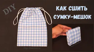 Шью сумку-мешок на завязках и с карманом для хранения / Мешок для сменной обуви и других вещей #DIY