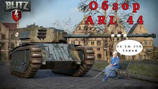 Обзор на танк ARL 44