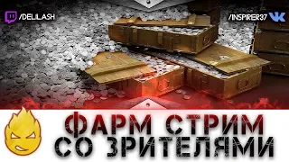 Фарм стрим со Зрителями [Запись стрима] - 29.06.18