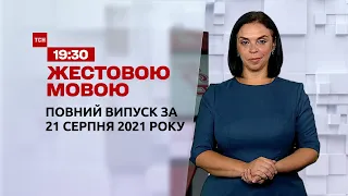 Новини України та світу | Випуск ТСН.19:30 за 21 серпня 2021 року