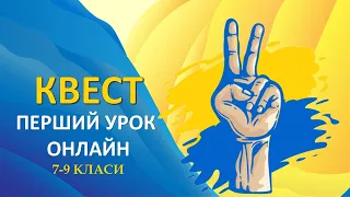 Квест до першого уроку 2023. Онлайн. Презентація для вчителя безкоштовно. Для 7-9 класів