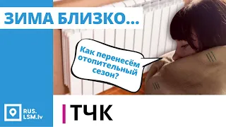 ТЧК. Зима близко… Как перенесём отопительный сезон?