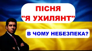 ПІСНЯ "Я УХИЛЯНТ"! В ЧОМУ НЕБЕПЕЗКА?