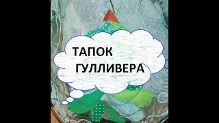 Идея для подарка.Лоскутный тапок для хранения.(2021г)