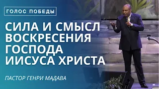 Сила и Смысл Воскресения Господа Иисуса Христа - Пастор Генри Мадава