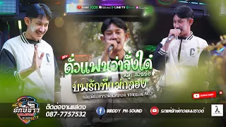 💥ใหม่ล่าสุด💥 ตั๋วแฟนว่าจังใด๋ + พบรักที่แม่กลอง + สาวแหล่บ้านนา | หมู ธวัชชัย รยักษ์ขาวพนมซาวด์ No.1