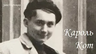 Серийные убийцы: Кароль Кот (18.12.1946 – 16.05.1968)