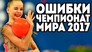 ПОТЕРИ, ОШИБКИ и ПРОВАЛЫ ГИМНАСТОК | ЧЕМПИОНАТ МИРА 2017 ПЕЗАРО