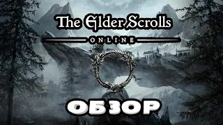 Обзор  The Elder Scrolls Online, почему не стоит нашего внимания и честно заработанных монет в  2023