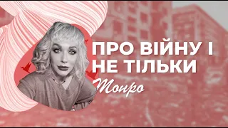 МОНРО🔥ексклюзивне інтерв'ю