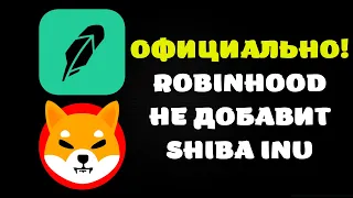 ✅ОФИЦИАЛЬНО! ROBINHOOD НЕ ДОБАВИТ SHIBA INU