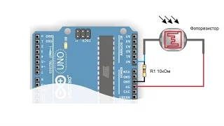 Урок 9  Подключение фоторезистора к Arduino