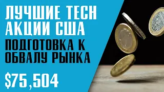 КАКИЕ АКЦИИ ПОКУПАТЬ В КРИЗИС? ЛУЧШИЕ АКЦИИ В СЕКТОРЕ TECHNOLOGY. Как подготовиться к новому обвалу?