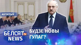 Лукашэнка рыхтуе працоўныя лагеры. Навіны 7 снежня | Лукашенко готовит трудовые лагеря