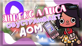 Яндекс Алиса ОБУСТРАИВАЕТ ДОМ 🪴 в игре toca life world // Dora Carter