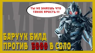 Баруук - Элитарный варфрейм (билд для 9999лвл )