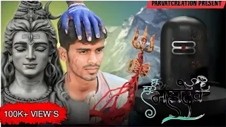 BAM BHOLE || MAHASHIVRATRI SPECIAL ACTION THRILL VIDEO PARVAT CREATION