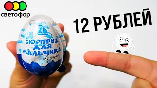 ШОК! Киндер Джой за 12 рублей / магазин Светофор