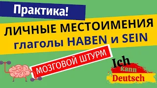 Заговори на немецком! Личные местоимения, глаголы haben и sein на практике.