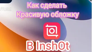 •КАК СДЕЛАТЬ ПРИКОЛЬНУЮ ОБЛОЖКУ в InshOt! 2023• Обложка в Иншот•Коллаж🌺