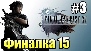 Final Fantasy 15 {PS4} прохождение #3 — Окретсности Двух Холмов