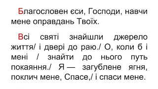 Благословен єси, Господи, навчи мене оправдань Твоїх. Похоронний наспів.