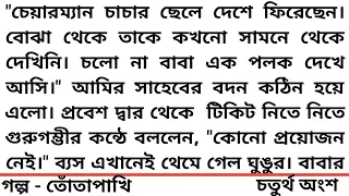 #তোতাপাখি️ ❤️হৃদয় ছোঁয়া একটি গল্প❤️৪র্থ অংশ #গল্প#Heart Touching  story #Bangla short story