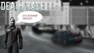 DEATH RACE - полный п*3дец или же что то больше чем просто игра?