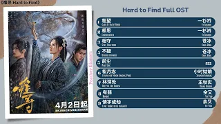 Hard to Find Full OST《难寻》影视原声带