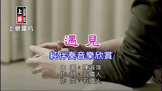 遇見_陳淑萍 【練唱KTV純伴奏音樂字幕】