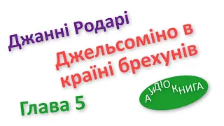 Джельсоміно аудіокнига українською 5 глава