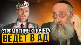 Стремление к почету ведет в ад. Рав Ашер Кушнир